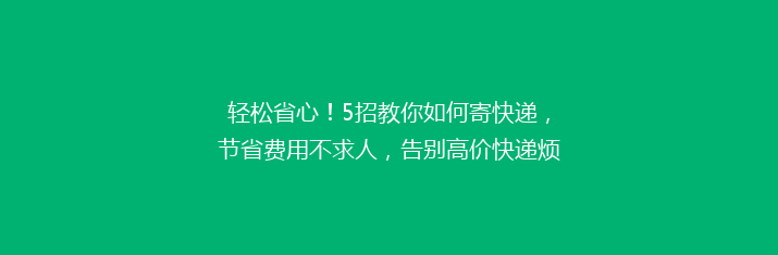 轻松省心！5招教你如何寄快递，节省费用不求人，告别高价快递烦恼！