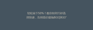 轻松省下50%!教你如何巧妙选择快递,告别高价烦恼📦💰