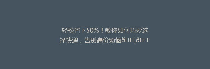 轻松省下50%！教你如何巧妙选择快递，告别高价烦恼📦💰