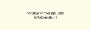 5招轻松省下50%快递费,教你如何成为省钱达人!