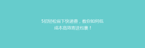 5招轻松省下快递费,教你如何低成本高效寄送包裹!