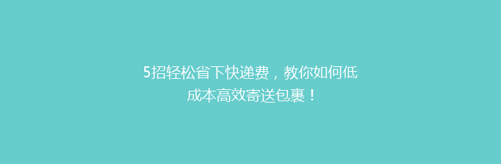 5招轻松省下快递费，教你如何低成本高效寄送包裹！