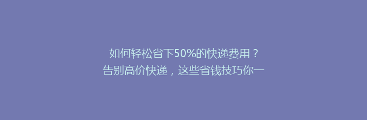 如何轻松省下50%的快递费用？告别高价快递，这些省钱技巧你一定要知道！