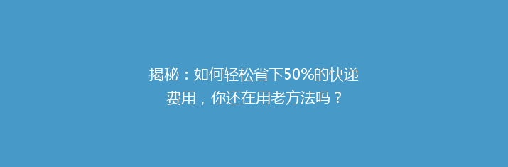 揭秘：如何轻松省下50%的快递费用，你还在用老方法吗？