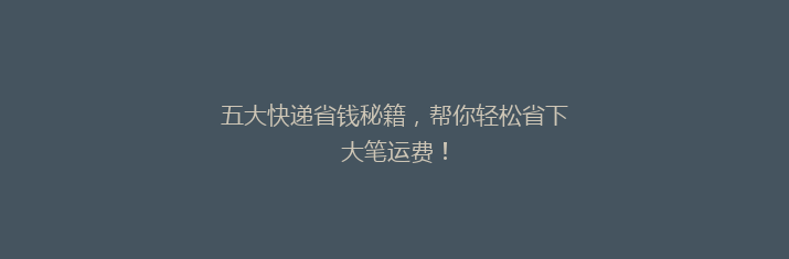 五大快递省钱秘籍，帮你轻松省下大笔运费！