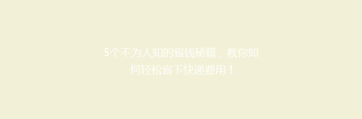 5个不为人知的省钱秘籍，教你如何轻松省下快递费用！