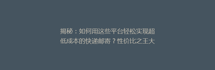 揭秘：如何用这些平台轻松实现超低成本的快递邮寄？性价比之王大比拼！