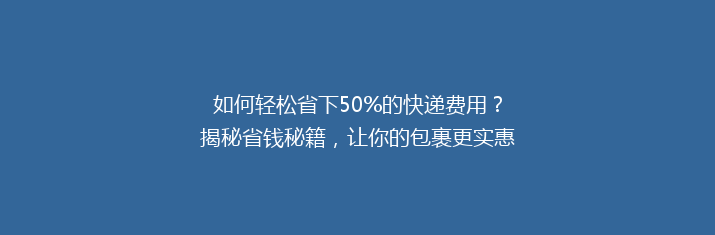 如何轻松省下50%的快递费用？揭秘省钱秘籍，让你的包裹更实惠！
