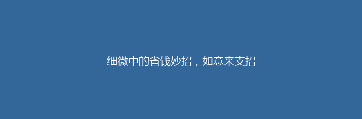 细微中的省钱妙招，如意来支招