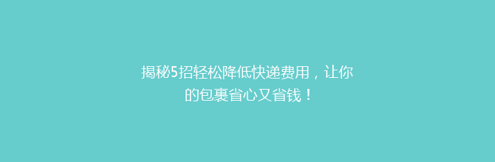 揭秘5招轻松降低快递费用，让你的包裹省心又省钱！