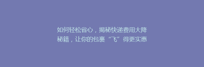 如何轻松省心，揭秘快递费用大降秘籍，让你的包裹“飞”得更实惠！