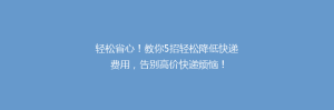 轻松省心!教你5招轻松降低快递费用,告别高价快递烦恼!