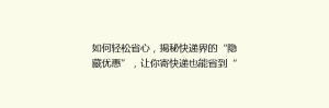 如何轻松省心,揭秘快递界的“隐藏优惠”,让你寄快递也能省到“笑不活了”的省钱秘籍!