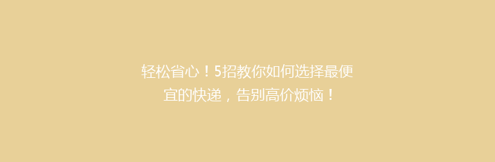 轻松省心！5招教你如何选择最便宜的快递，告别高价烦恼！