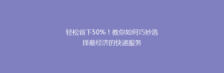 轻松省下50%！教你如何巧妙选择最经济的快递服务