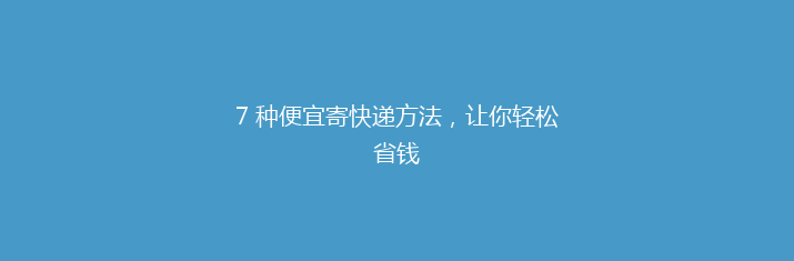 7 种便宜寄快递方法，让你轻松省钱