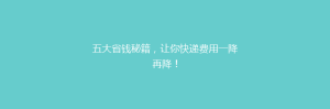 五大省钱秘籍,让你快递费用一降再降!