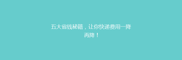 五大省钱秘籍，让你快递费用一降再降！