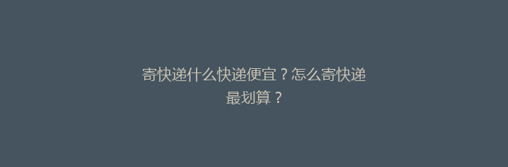 寄快递什么快递便宜？怎么寄快递最划算？