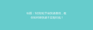 标题:5招轻松节省快递费用,教你如何寄快递不花冤枉钱!