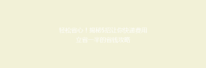 轻松省心!揭秘5招让你快递费用立省一半的省钱攻略