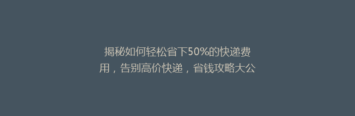 揭秘如何轻松省下50%的快递费用，告别高价快递，省钱攻略大公开！
