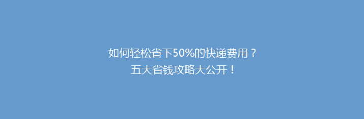 如何轻松省下50%的快递费用？五大省钱攻略大公开！