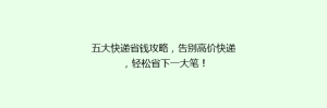 五大快递省钱攻略,告别高价快递,轻松省下一大笔!