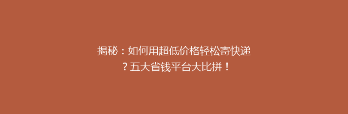 揭秘：如何用超低价格轻松寄快递？五大省钱平台大比拼！
