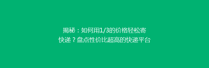 揭秘：如何用1/3的价格轻松寄快递？盘点性价比超高的快递平台推荐！