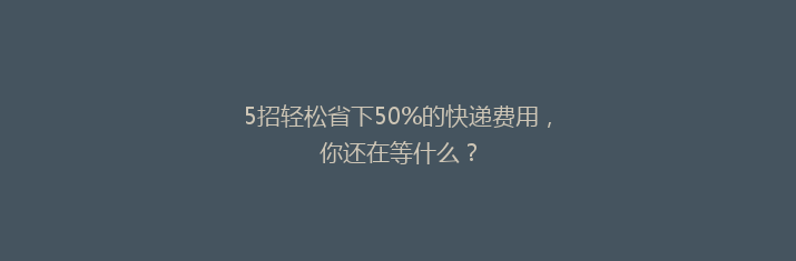 5招轻松省下50%的快递费用，你还在等什么？