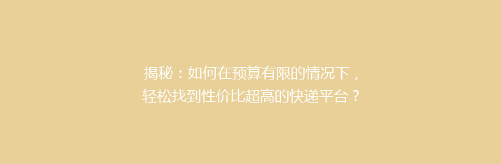 揭秘：如何在预算有限的情况下，轻松找到性价比超高的快递平台？