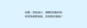 标题:轻松省心,揭秘5招教你如何发快递更省钱,告别高价烦恼!