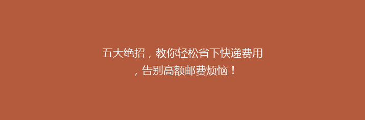 五大绝招，教你轻松省下快递费用，告别高额邮费烦恼！