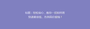 标题：轻松省心，教你一招如何寄快递最省钱，告别高价烦恼！