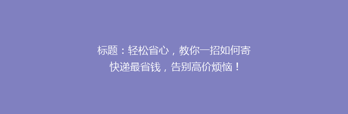 标题：轻松省心，教你一招如何寄快递最省钱，告别高价烦恼！