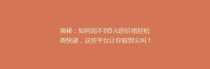 揭秘：如何用不到5元的价格轻松寄快递，这些平台让你省到尖叫！