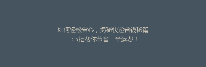 如何轻松省心，揭秘快递省钱秘籍：5招帮你节省一半运费！