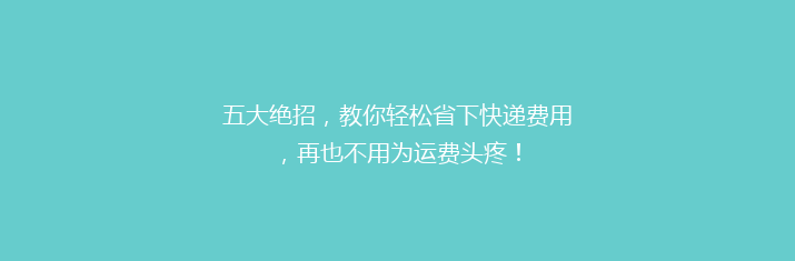 五大绝招，教你轻松省下快递费用，再也不用为运费头疼！