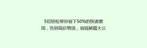 5招轻松帮你省下50%的快递费用,告别高价物流,省钱秘籍大公开!