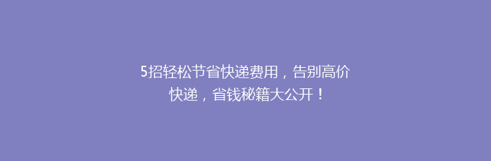 5招轻松节省快递费用，告别高价快递，省钱秘籍大公开！