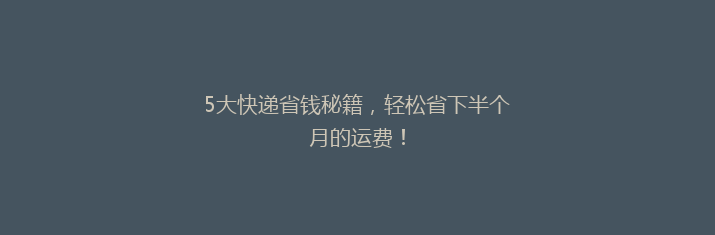 5大快递省钱秘籍，轻松省下半个月的运费！