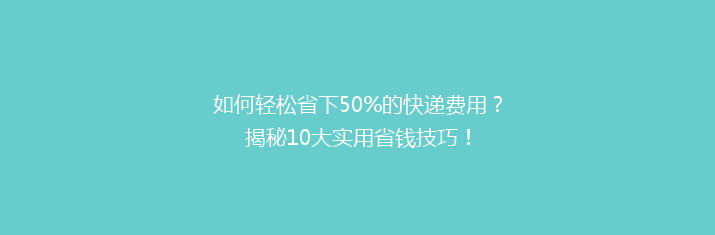 如何轻松省下50%的快递费用？揭秘10大实用省钱技巧！