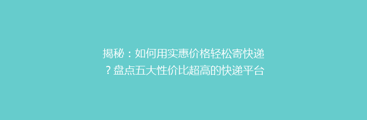 揭秘：如何用实惠价格轻松寄快递？盘点五大性价比超高的快递平台！
