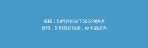 揭秘:如何轻松省下50%的快递费用,告别高价快递,你也能成为省钱达人!