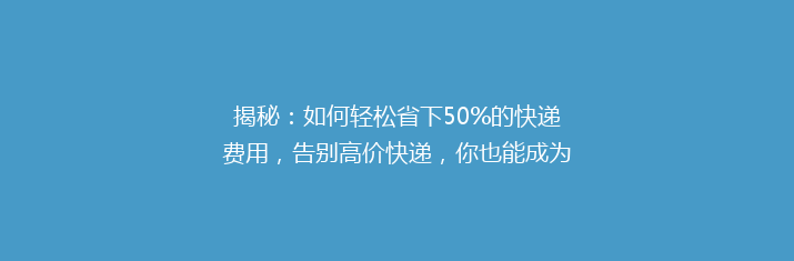 揭秘：如何轻松省下50%的快递费用，告别高价快递，你也能成为省钱达人！