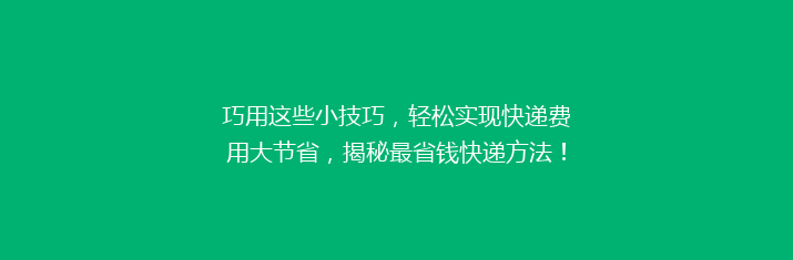 巧用这些小技巧，轻松实现快递费用大节省，揭秘最省钱快递方法！