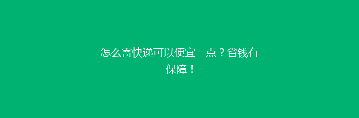 怎么寄快递可以便宜一点？省钱有保障！