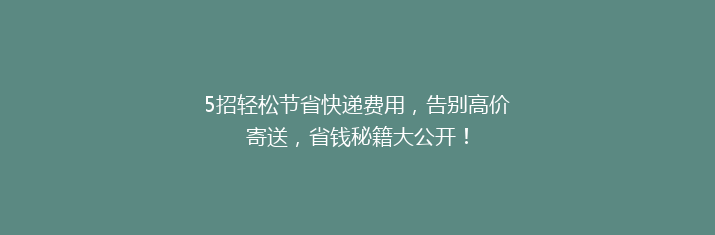5招轻松节省快递费用，告别高价寄送，省钱秘籍大公开！