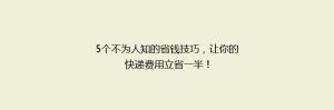 5个不为人知的省钱技巧,让你的快递费用立省一半!